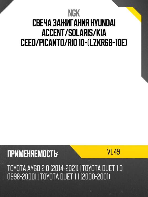 Свеча зажигания hyundai accent ngk vl49