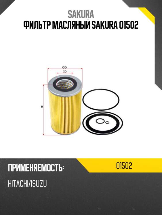 Вставка масляная sakura o-1502