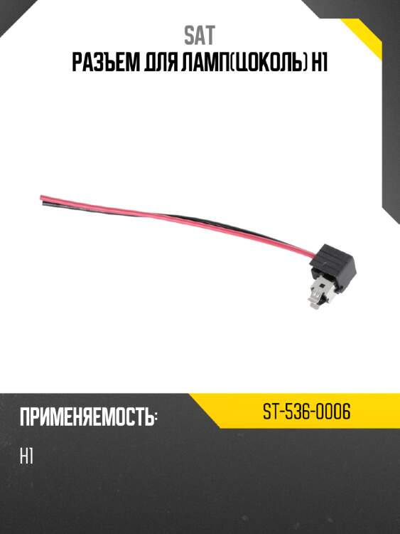 Разъем для лампцоколь h1 sat st-536-0006