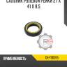 Сальник рулевой рейки 27 x 41 x 8,5 r8 gx-f00265