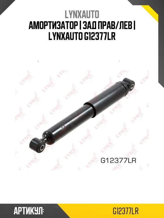 Амортизатор | зад прав/лев | lynxauto g12377lr