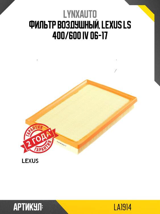 Фильтр воздушный lynxauto la1914