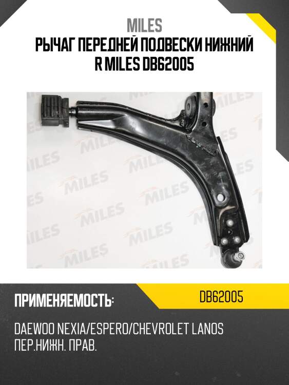 Рычаг передний нижний правый daewoo nexia/espero/chevrolet lanos (trw jtc2194) db62005 miles