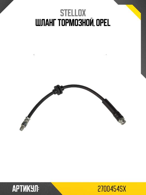 Шланг тормозной, opel