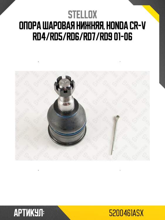 Опора шаровая нижняя, honda cr-v rd4/rd5/rd6/rd7/rd9 01-06
