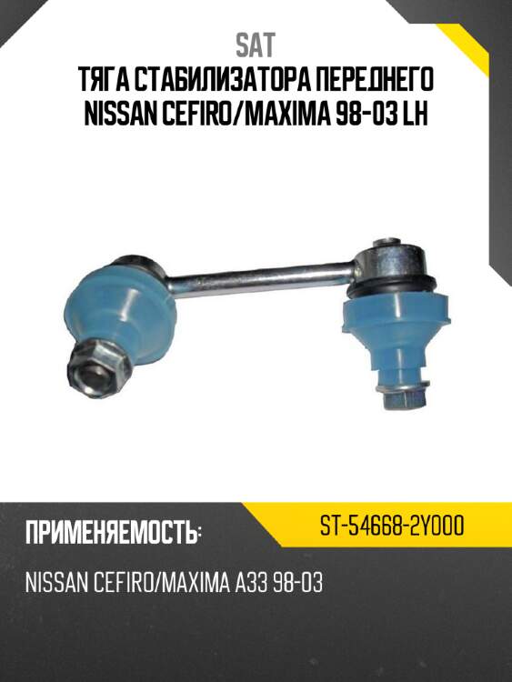 Тяга стабилизатора переднего nissan cefiro sat st-54668-2y000
