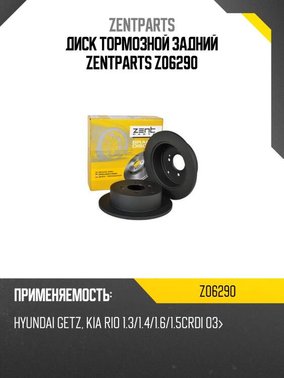 Диск тормозной задний zentparts z06290