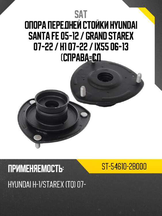 Опора передней стойки hyundai santa fe 05-12  sat st-54610-2b000