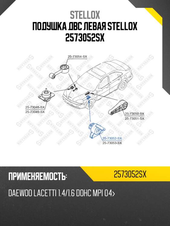 Подушка двс левая stellox 2573052sx