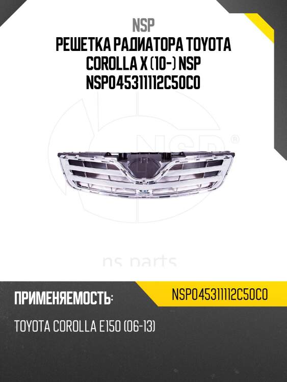 Решетка радиатора toyota corolla x (10-) nsp nsp045311112c50c0