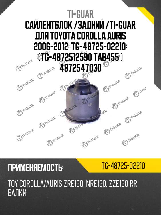 Сайлентблок /задний /ti-guar для toyota corolla auris 2006-2012  tg-48725-02210  (tg-4872512590 tab455 ) 4872547030