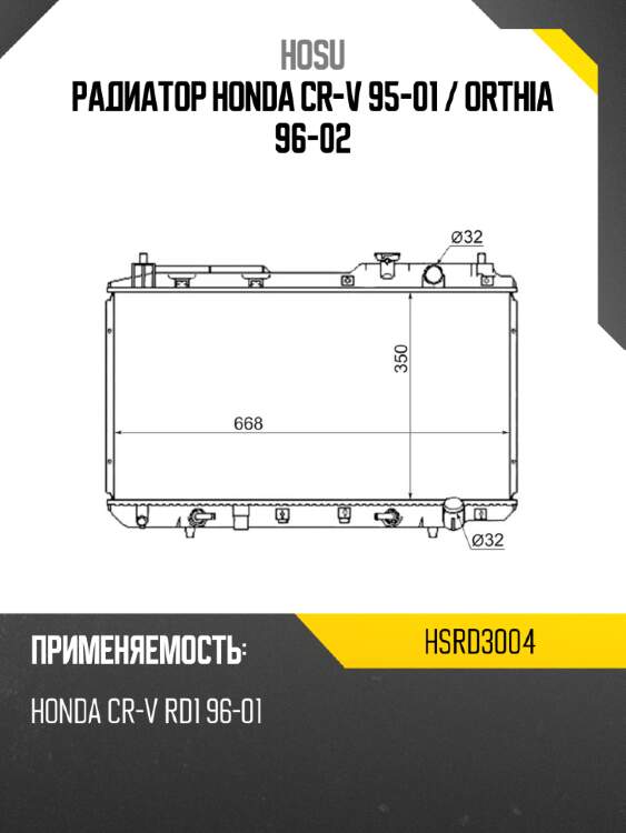 Радиатор honda cr-v 95-01  hosu hsrd3004