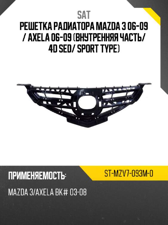 Решетка радиатора mazda 3 06-09  sat st-mzv7-093m-0