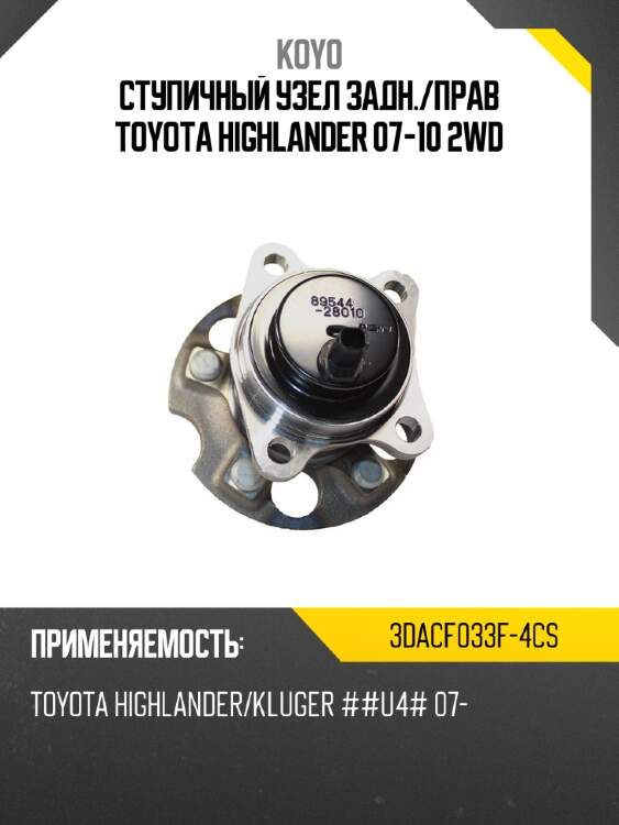 Ступичный узел задн. koyo 3dacf033f-4cs