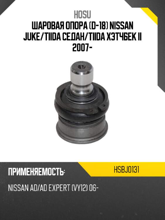 Шаровая опора d-18 nissan juke hosu hsbj0131