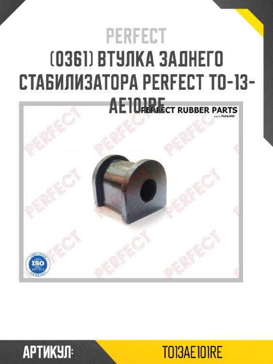 Втулка заднего стабилизатора perfect to-13-ae101re perfect to13ae101re