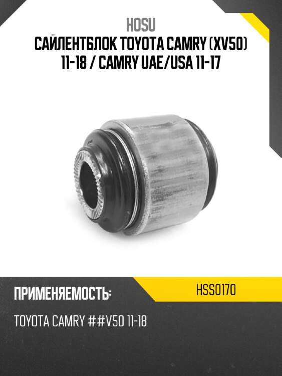 Сайлентблок toyota camry xv50 11-18  hosu hss0170