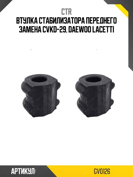 Втулка стабилизатора (старый cvkd29) ctr gv0126