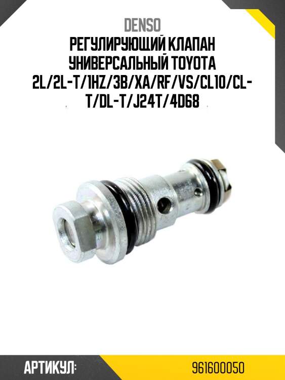 Регулирующий клапан универсальный toyota 2l/2l-t/1hz/3b/xa/rf/vs/cl10/cl-t/dl-t/j24t/4d68