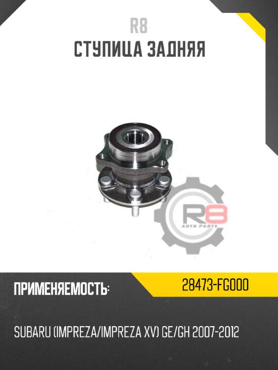 Ступица задняя r8 28473-fg000