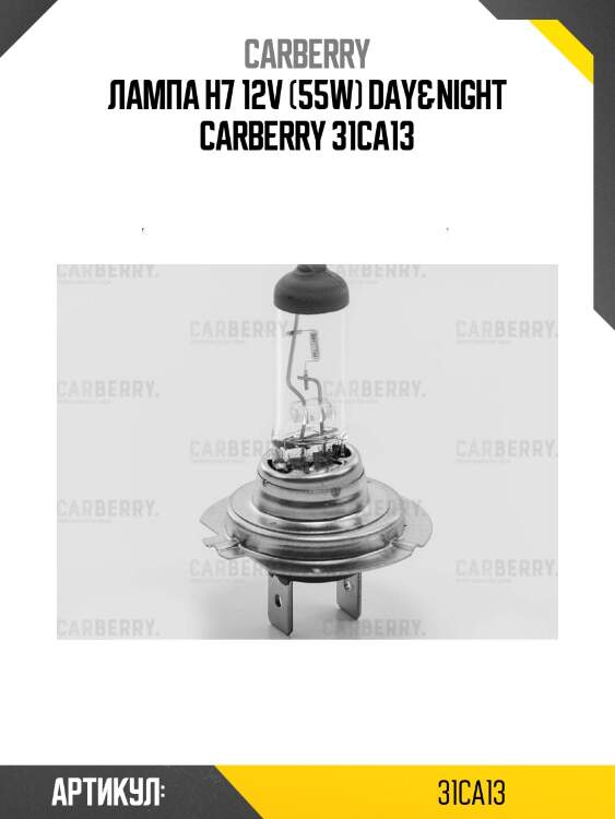 Лампа н7 12v (55w) day&night carberry 31ca13
