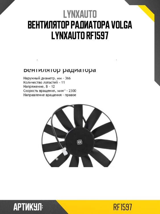 Вентилятор радиатора volga lynxauto rf1597