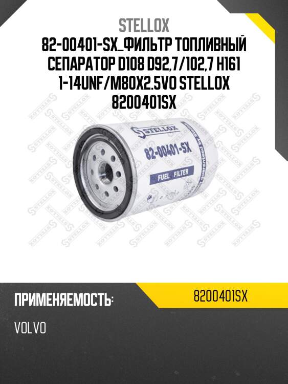 Фильтр топливный сепаратор d108 d92,7/102,7 h161 1-14unf/m80x2.5,volvo fh/fm