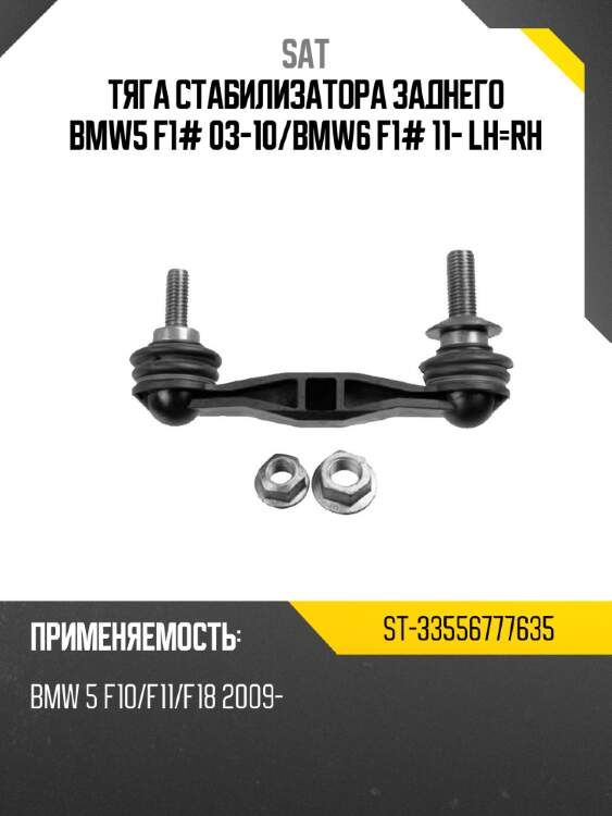 Тяга стабилизатора заднего bmw5 f1# 03-10 sat st-33556777635