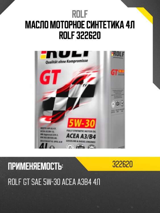 Масло моторное синтетика 4л rolf 322620