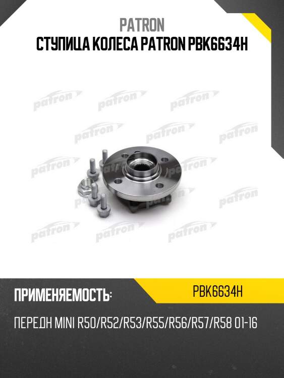 Ступица колеса patron pbk6634h