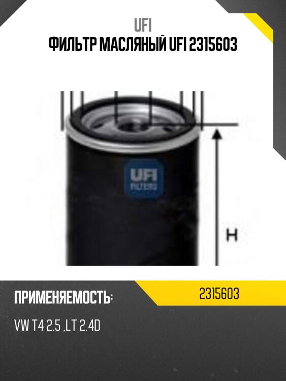 Фильтр масляный ufi 2315603