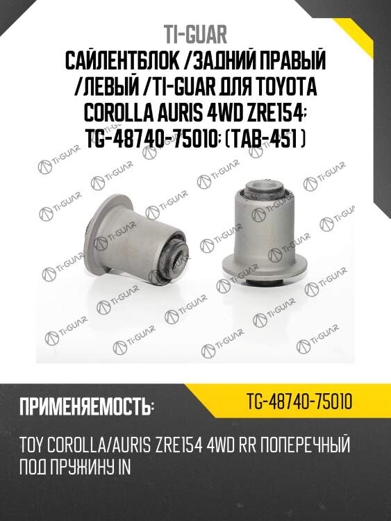 Сайлентблок /задний правый /левый /ti-guar для toyota corolla auris 4wd zre154  tg-48740-75010  (tab-451 )