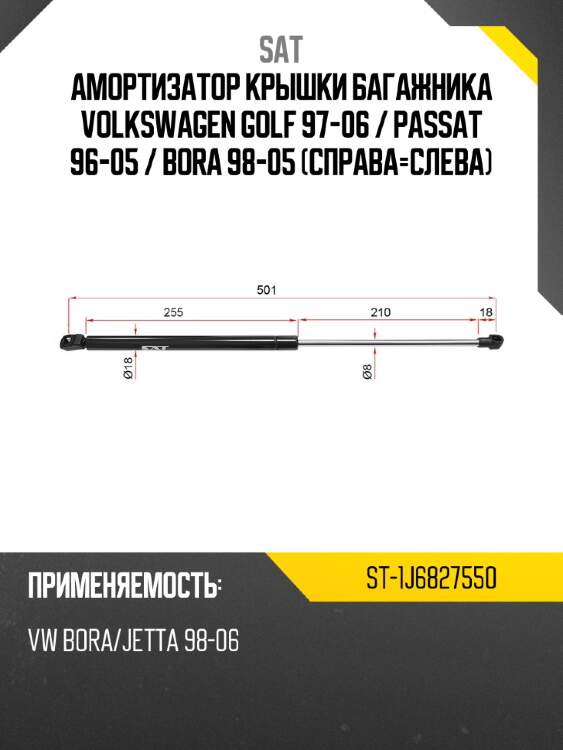Амортизатор крышки багажника volkswagen golf 97-06  sat st-1j6827550