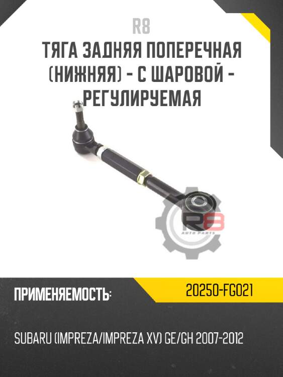 Тяга задняя поперечная [нижняя] - с шаровой - регулируемая r8 20250-fg021