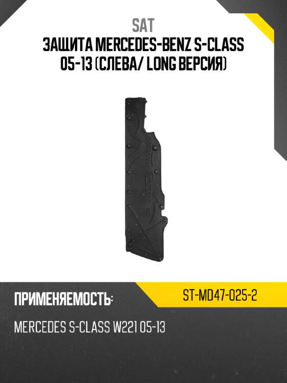 Защита mercedes-benz s-class 05-13 слева sat st-md47-025-2