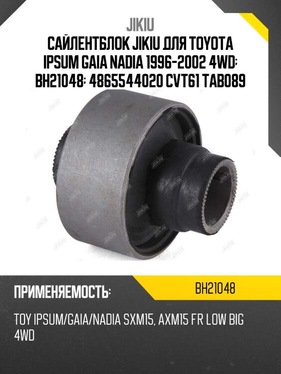 Сайлентблок  toyota gaia acm15 jan 98 jan 4 bh21048 jikiu