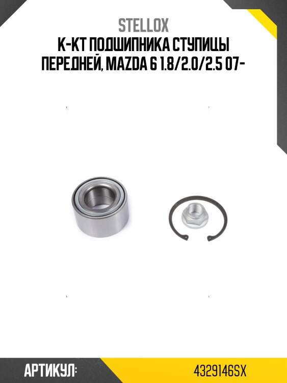 К-кт подшипника ступицы передней, mazda 6 1.8/2.0/2.5 07-