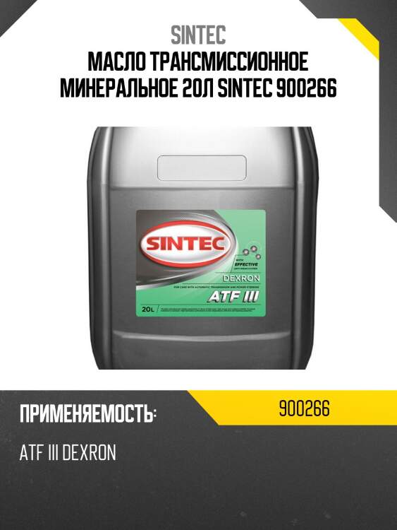 Масло трансмиссионное минеральное 20л sintec 900266