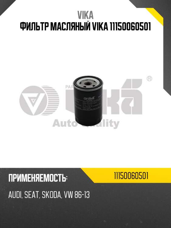 Фильтр масляный vika 11150060501