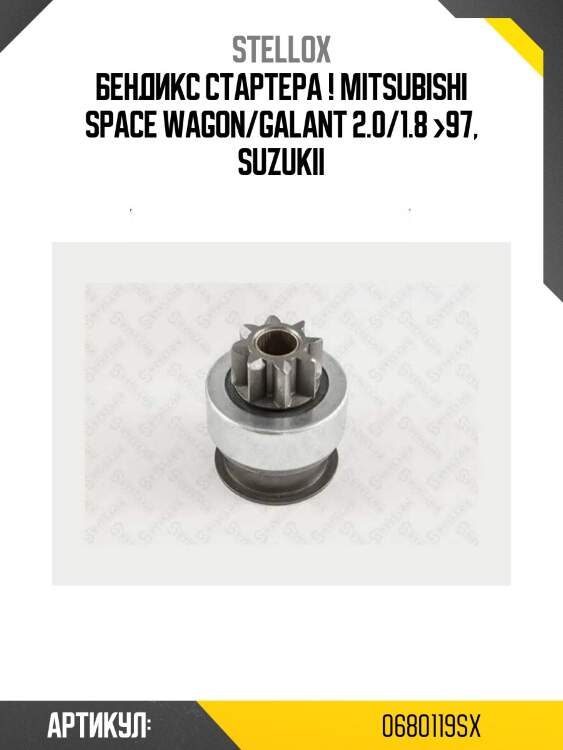 Бендикс стартера !\ mitsubishi space wagon/galant 2.0/1.8 >97, suzukii