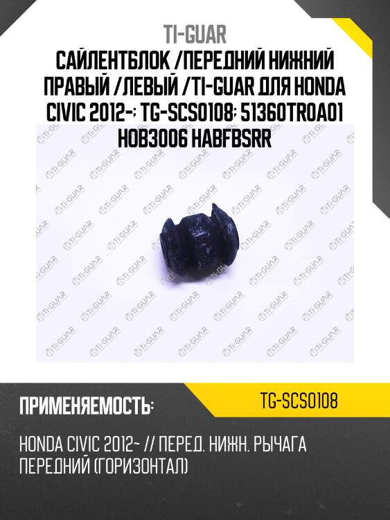 Сайлентблок /передний нижний правый /левый /ti-guar для honda civic 2012-  tg-scs0108  51360tr0a01 hob3006 habfbsrr