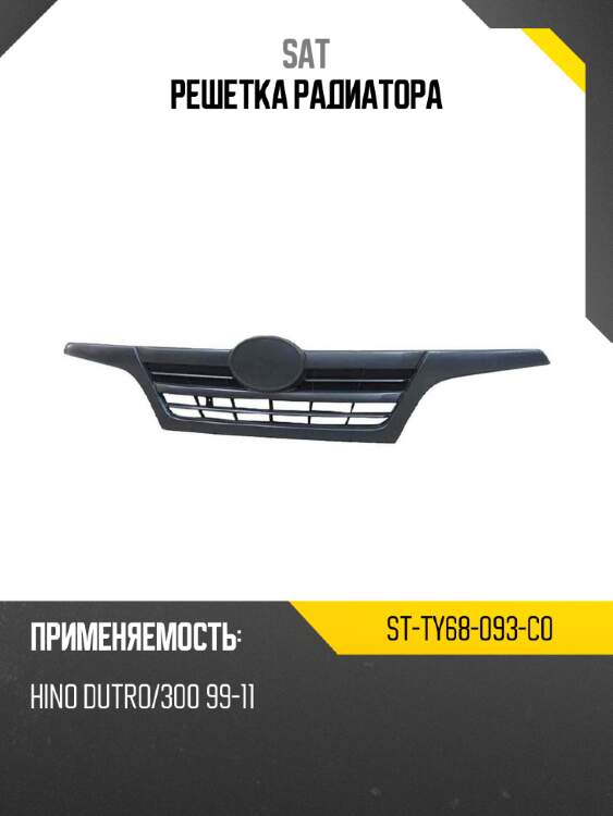 Решетка радиатора sat st-ty68-093-c0