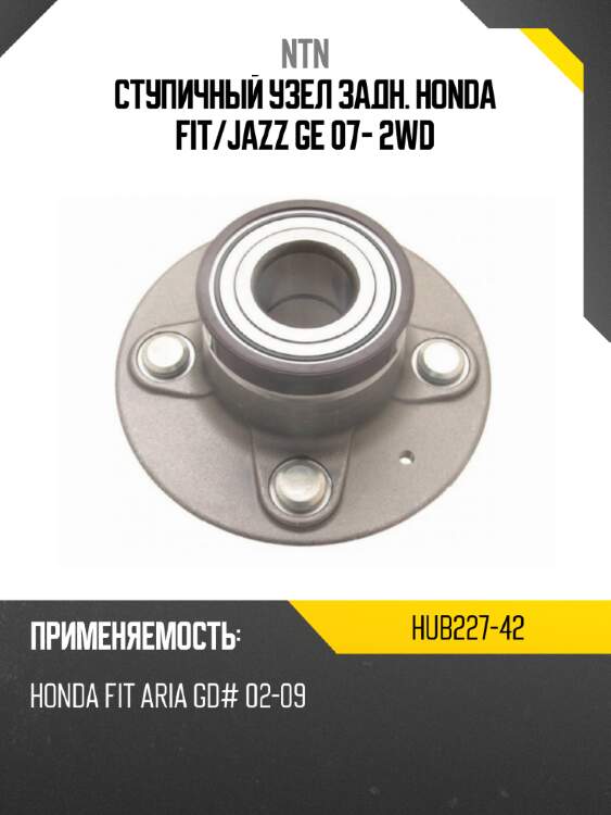 Ступичный узел задн. honda fit ntn hub227-42