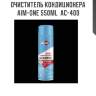 Очиститель кондиционера aim-one 550ml  ac-400