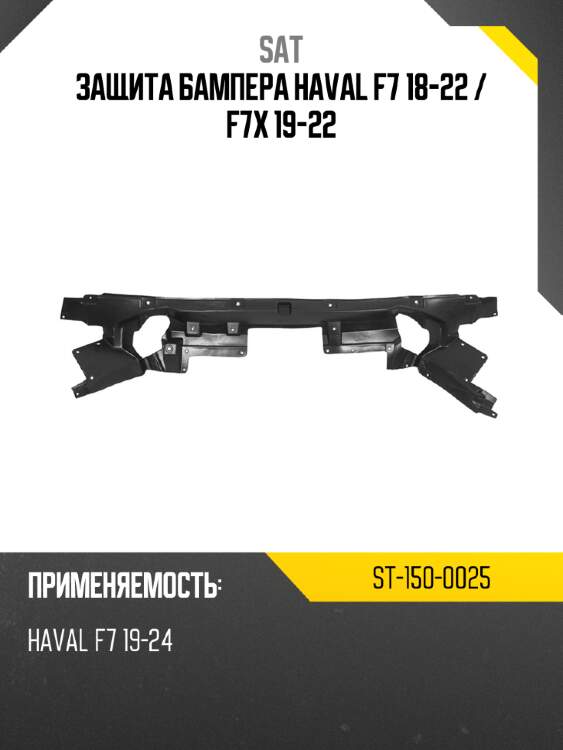 Защита бампера haval f7 18-22  sat st-150-0025