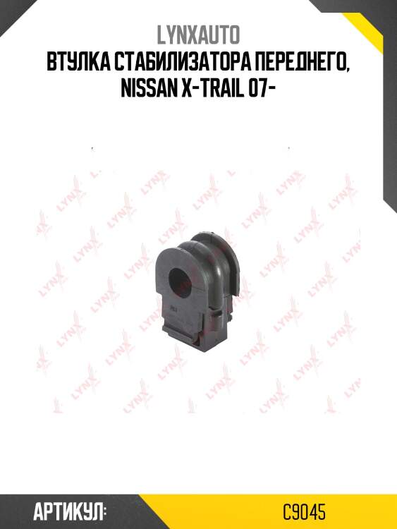 Втулка стабилизатора | перед | lynxauto c9045