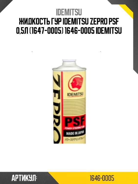 Жидкость гур idemitsu zepro psf 0,5л (1647-0005) 1646-0005 idemitsu