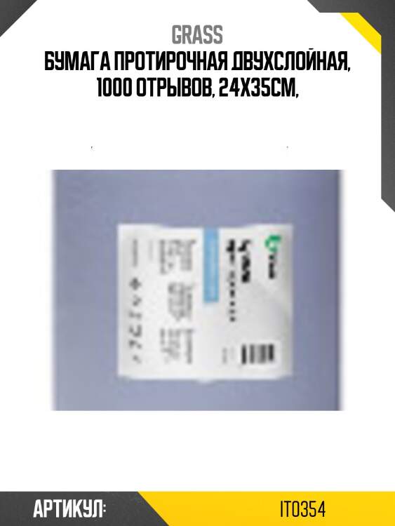 Бумага протирочная двухслойная, 1000 отрывов, 24x35см,