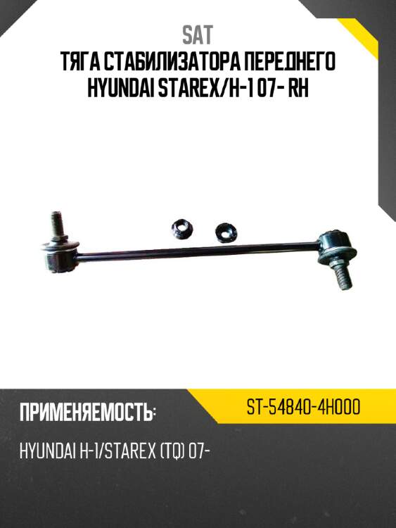 Тяга стабилизатора переднего hyundai starex sat st-54840-4h000