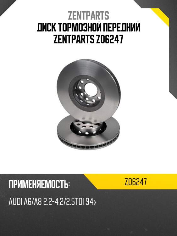 Диск тормозной передний zentparts z06247